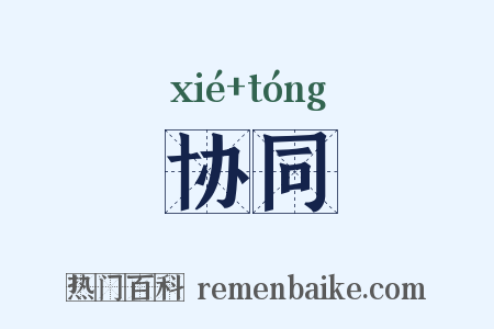 协同是什么意思的图片